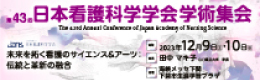 第43回日本看護科学学会学術集会
